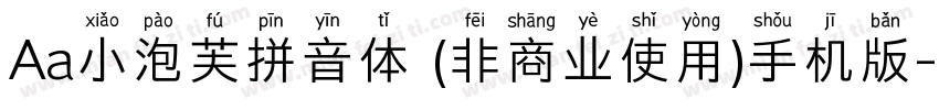 Aa小泡芙拼音体 (非商业使用)手机版字体转换